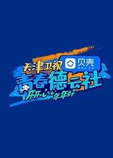 青春德云社（2021）