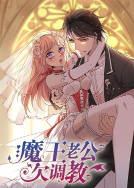 魔王老公欠调教动漫