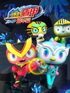 爆射盾甲（精华）篇动漫