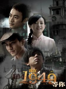 我在1949,等你电视剧
