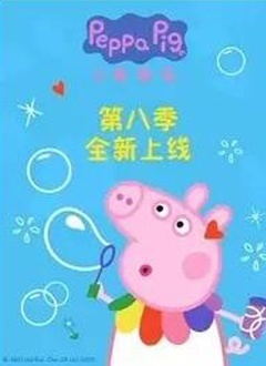 小猪佩奇8（中文）动漫