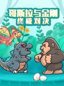哥斯拉与金刚终极对决动漫