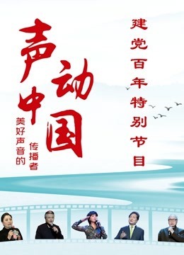 声动中国建党百年特别节目（2021）
