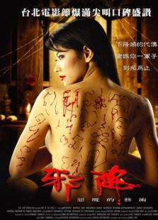 恶魔的艺术:邪降电影