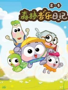 森林音乐日记1动漫