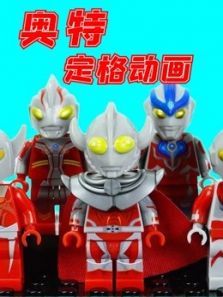 奥特定格动画动漫