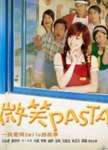 微笑PASTA电视剧