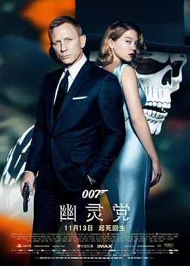 007:幽灵党电影