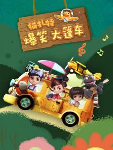 猫扎特：爆笑大篷车动漫