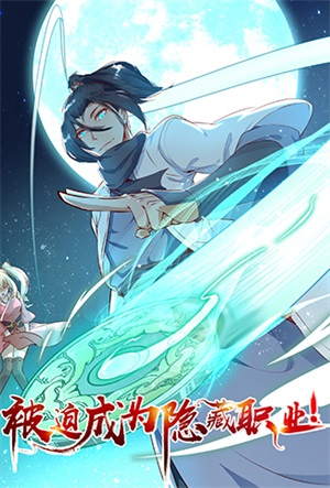 被迫成为隐藏职业动漫