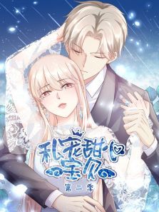 私宠甜心宝贝2动漫