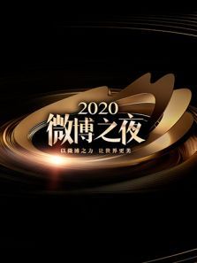 微博之夜（2021）