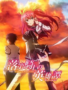 落第骑士英雄谭动漫