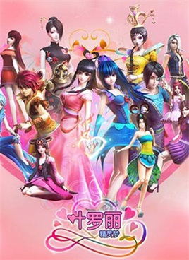 精灵梦叶罗丽2动漫