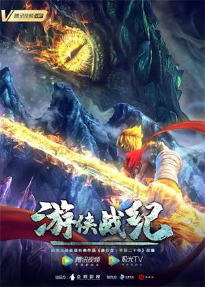 游侠战纪动漫