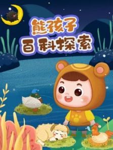 熊孩子百科探索动漫