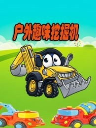 户外趣味挖掘机动漫