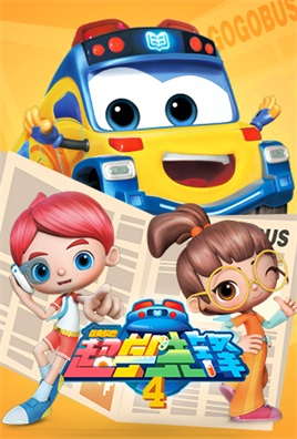 百变校巴之超学先锋4动漫