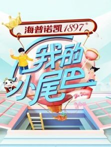我的小尾巴（2021）