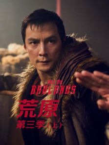 荒原3(上)电视剧