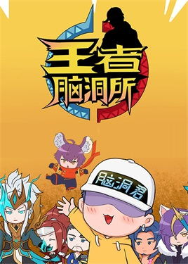 王者脑洞所动漫