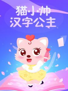 猫小帅汉字公主动漫
