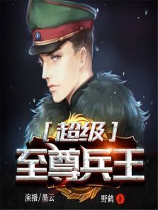 超级至尊兵王（有声书）动漫