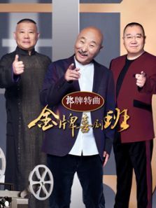 金牌喜剧班（2021）