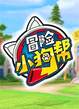 冒险小狗帮(上)动漫