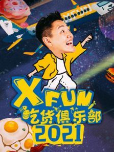 xfun吃货俱乐部（2021）