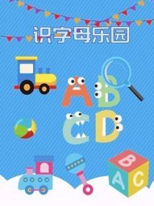 识字母乐园动漫