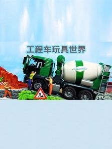 工程车玩具世界动漫