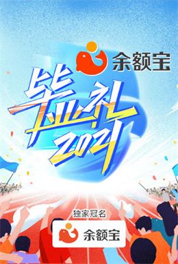 湖南卫视毕业礼（2021）
