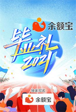 湖南卫视毕业礼（2021）