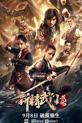 新精武门:武魂电影