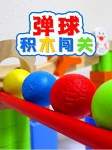 弹球积木闯关动漫