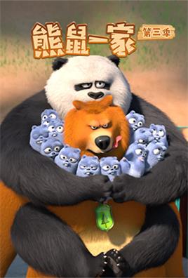 熊鼠一家3动漫