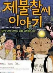 对不起先生轶事动漫