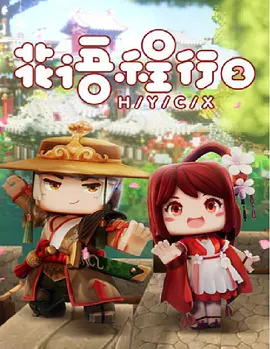 花语程行2动漫