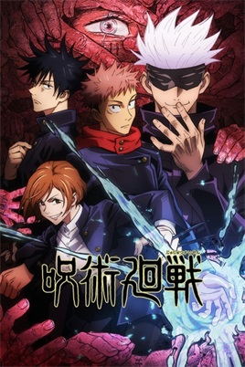咒术回战动漫