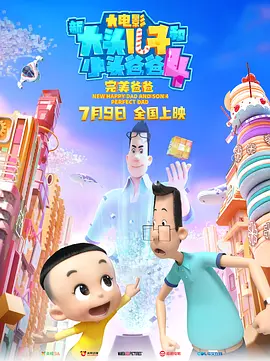 新大头儿子和小头爸爸4：完美爸爸动漫