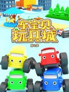 车宝贝玩具城7动漫