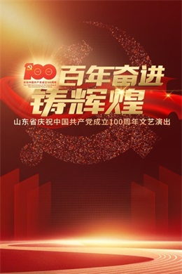 百年奋进铸辉煌——山东省庆祝中国共产党成立100周年文艺演出（2021）