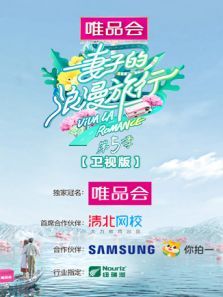 妻子的浪漫旅行5卫视（2021）