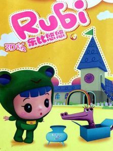 乐比悠悠（3D）动漫