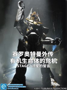 赛罗奥特曼外传(有机生命体的危机:STAGE2 流星的誓言 日文)动漫