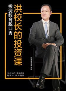 洪校长的投资课(2021)