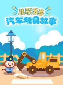儿歌多多汽车玩具故事动漫