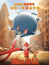 猫和老鼠(国语)动漫