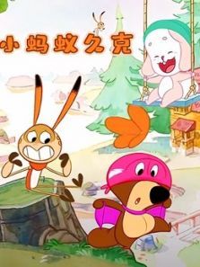 小蚂蚁久克动漫